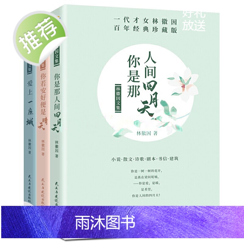 林徽因全集(全三册)林徽因文集你是那人间的四月天爱上一座城你若安好便是晴天 林徽因传记诗集散文小说精选作品全集书排行高清大图
