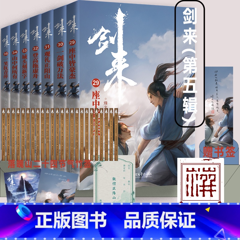 【正版】剑来小说第五辑29-35共7册随书赠海报*2+书签+竹签+藏书票等烽火戏诸著 长篇古典力作文学玄幻武侠小说