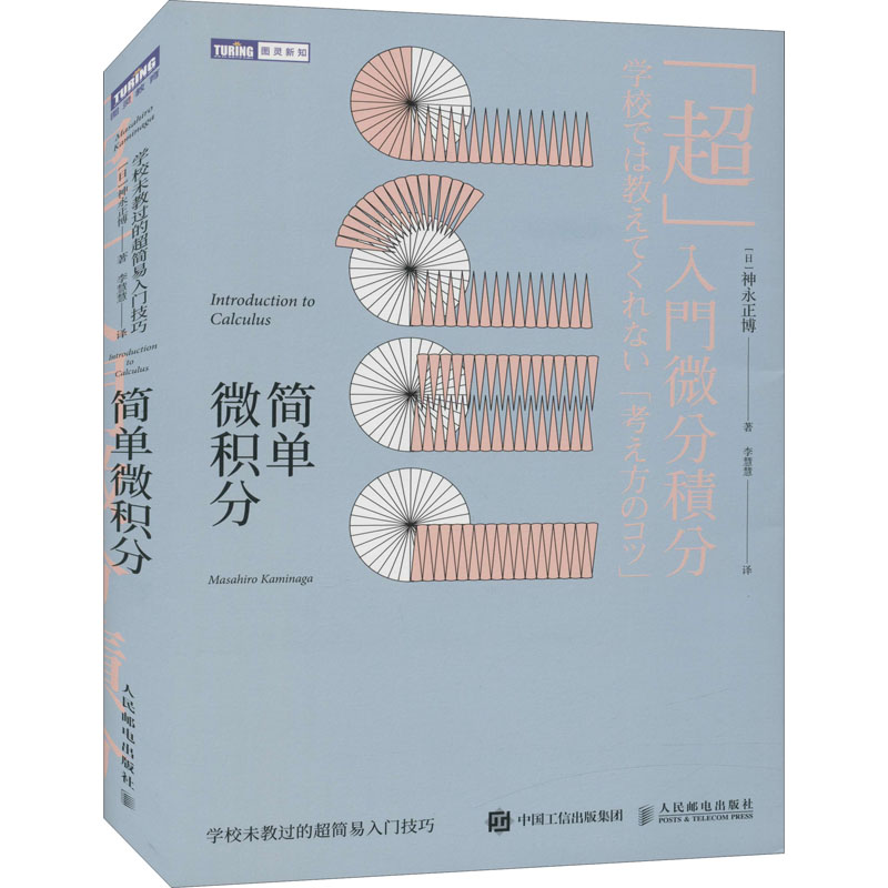 【M】简单微积分 学校未教过的超简易入门技巧-9787115485076