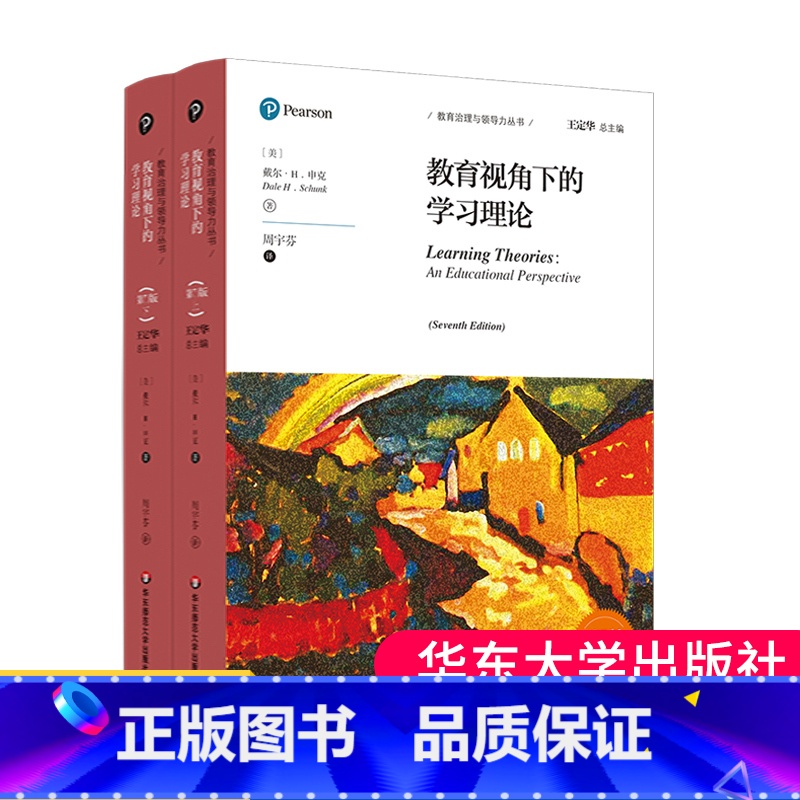 【正版】教育视角下的学习理论 第7版 教育治理与领导力丛书 申克《学习理论》修订版 大夏书系