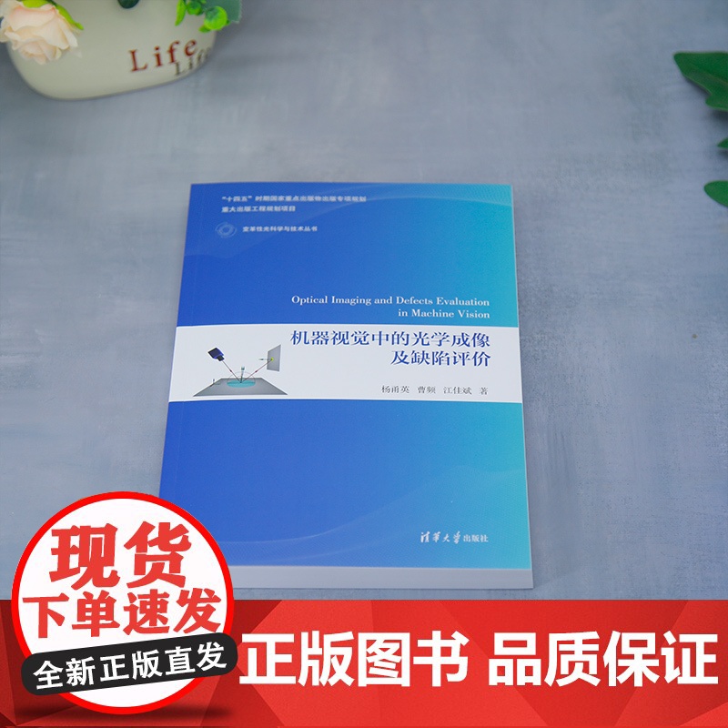 [正版新书]机器视觉中的光学成像及缺陷评价 杨甬英、曹频、江佳斌 清华大学出版社 变革性光科学与技术丛书高清大图