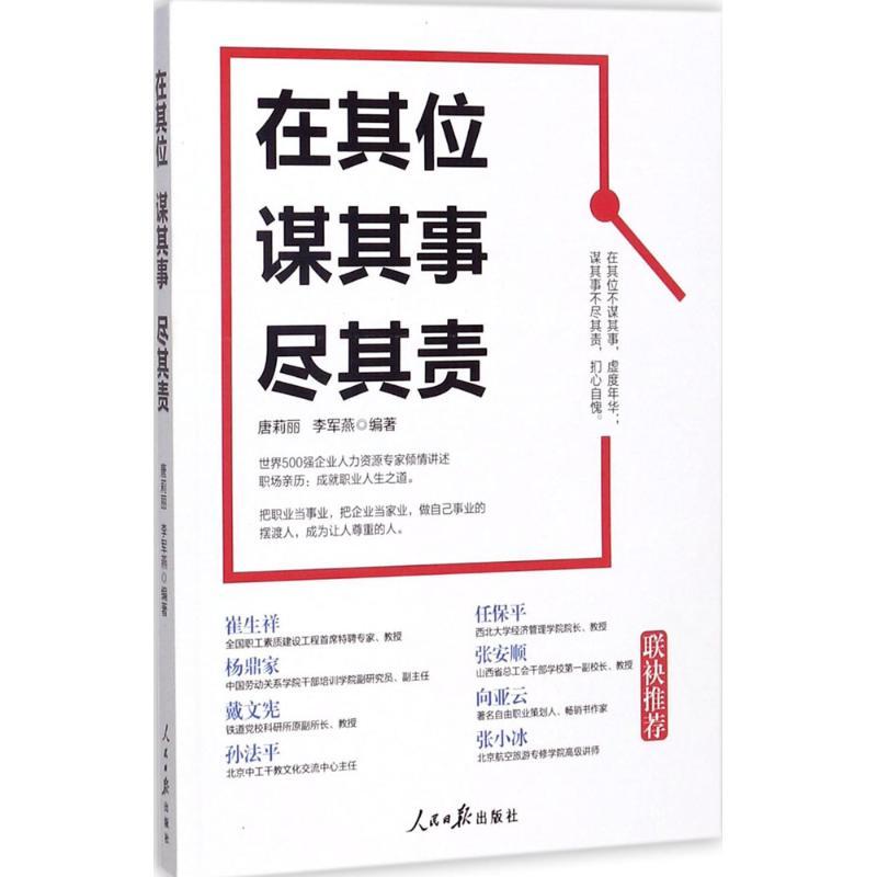 正版新书]在其位谋其事尽其责唐莉丽9787511548450高清大图