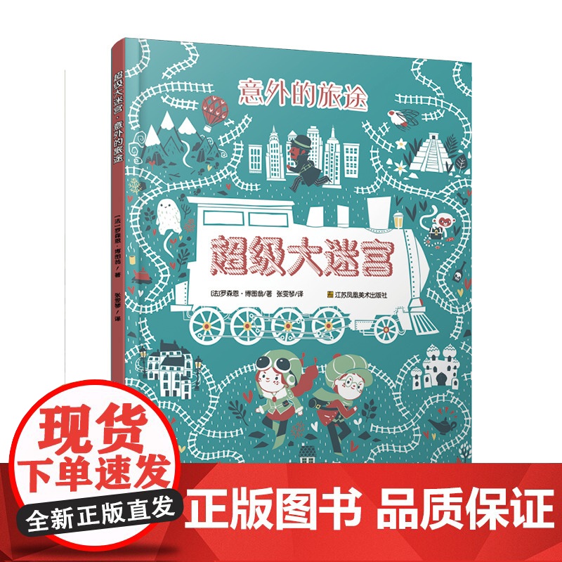 超级大迷宫·意外的旅途高清大图