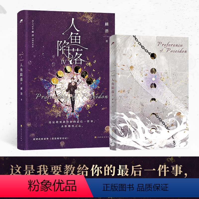 [正版]人鱼陷落4 麟潜 四 新增番外白楚年x兰波青春文学爱情纯爱言情abo小说的实体书籍 天宇图书YS高清大图