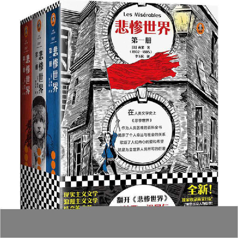 正版新书]悲惨世界(共3册)维克多·雨果9787559432483高清大图