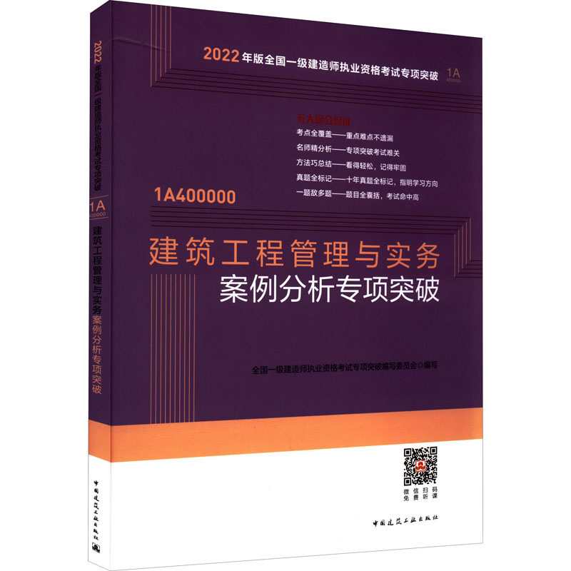 正版新书】建筑工程管理与实务案例分析专项突破全国一级建造师执