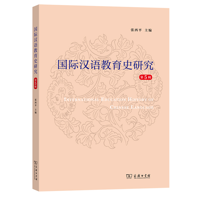 醉染图书国际汉语教育史研究(第5辑)9787100216074高清大图