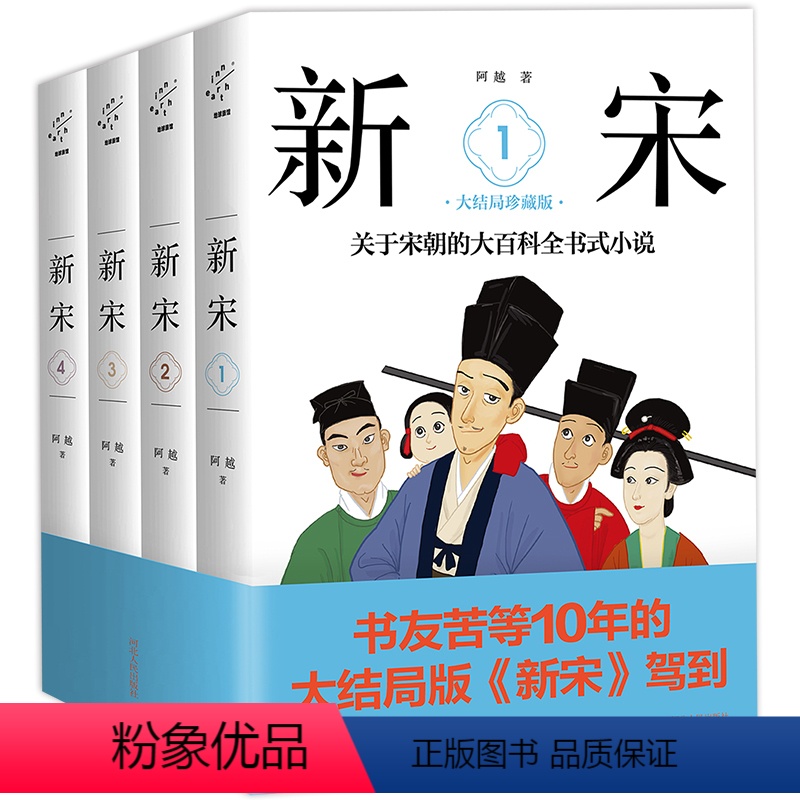 [正版] 新宋全套1-4 新宋大结局珍藏版 关于宋朝的大百科全书式小说 阿越解读宋朝那些事儿宋朝历史书籍中国上下五千年高清大图