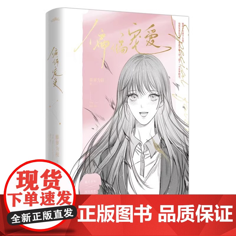 正版 偏偏宠爱(新版)藤萝为枝 都市爱情小说青春文学故事男女言情 校园爱情文晋江文学小说书书籍实体书偷偷藏不住甜宠高清大图