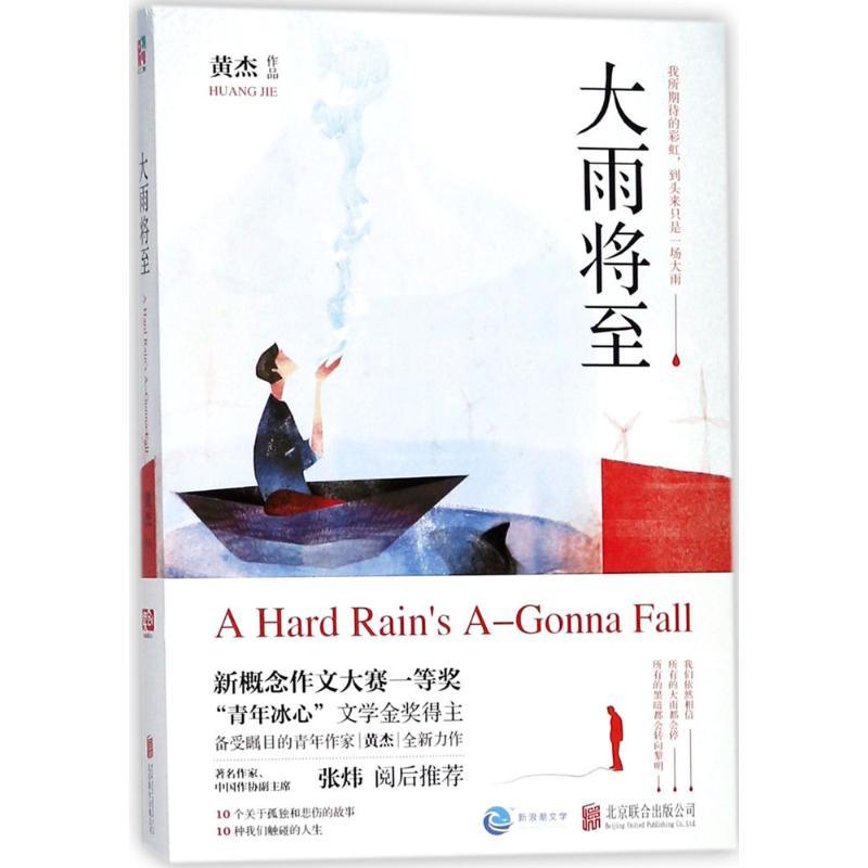 正版新书]大雨将至黄杰9787559613004高清大图