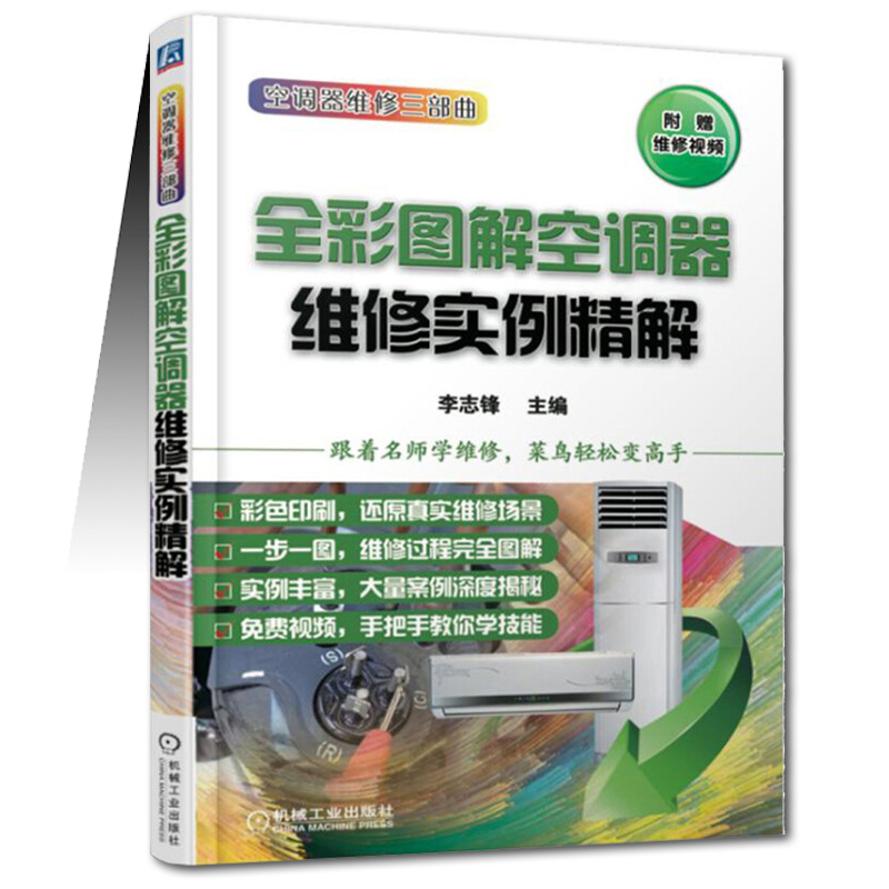 [正版]全3册全彩图解空调器维修实例精解+电控系统维修+维修极速入门空调器维修技能从入门到精通维修资料大全家用电器故障高清大图