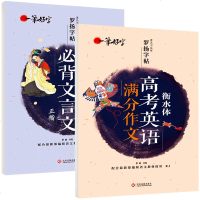 1011全套2册 衡水体高考英语满分作文 高中生必背文言文字帖 高中英文中文女练字 中学生语文正楷练字贴临摹书法字帖