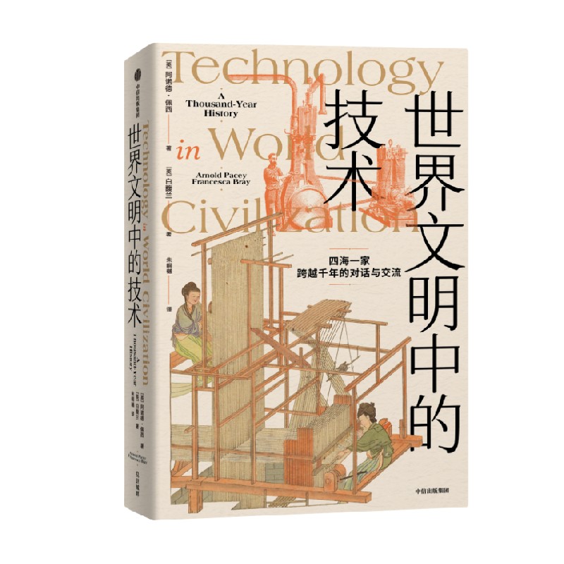 [正版]世界文明中的技术 阿诺德佩西等著 全球技术史的里程碑式作品 现代版 天工开物 四海一家 跨越千年的对话与交流高清大图