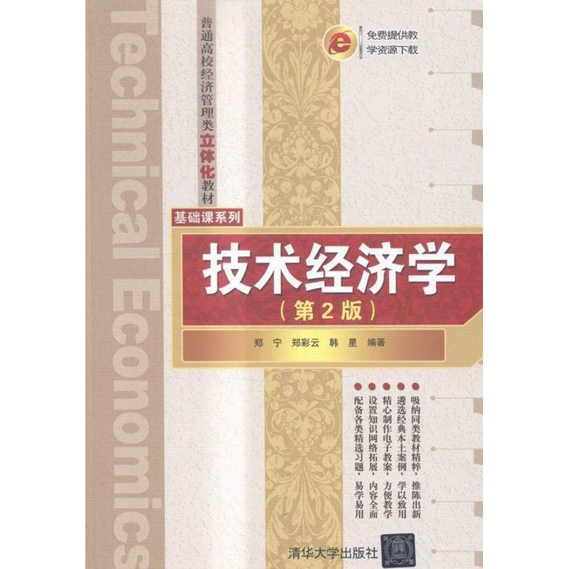 [醉染正版]正版 技术经济学(第2版) 郑宇 书店 经济学基础理论书籍