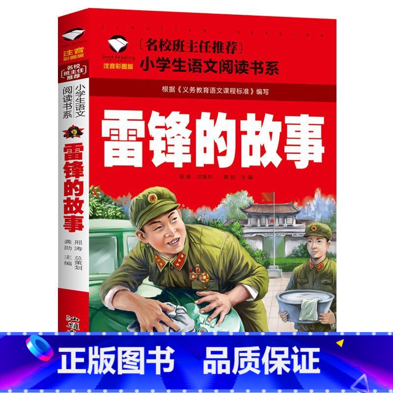 雷锋的故事 【正版】雷锋的故事 彩图注音版一二三四年级课外阅读带拼音经典名著儿童故事书小学生语文阅读书系列6-12岁小学