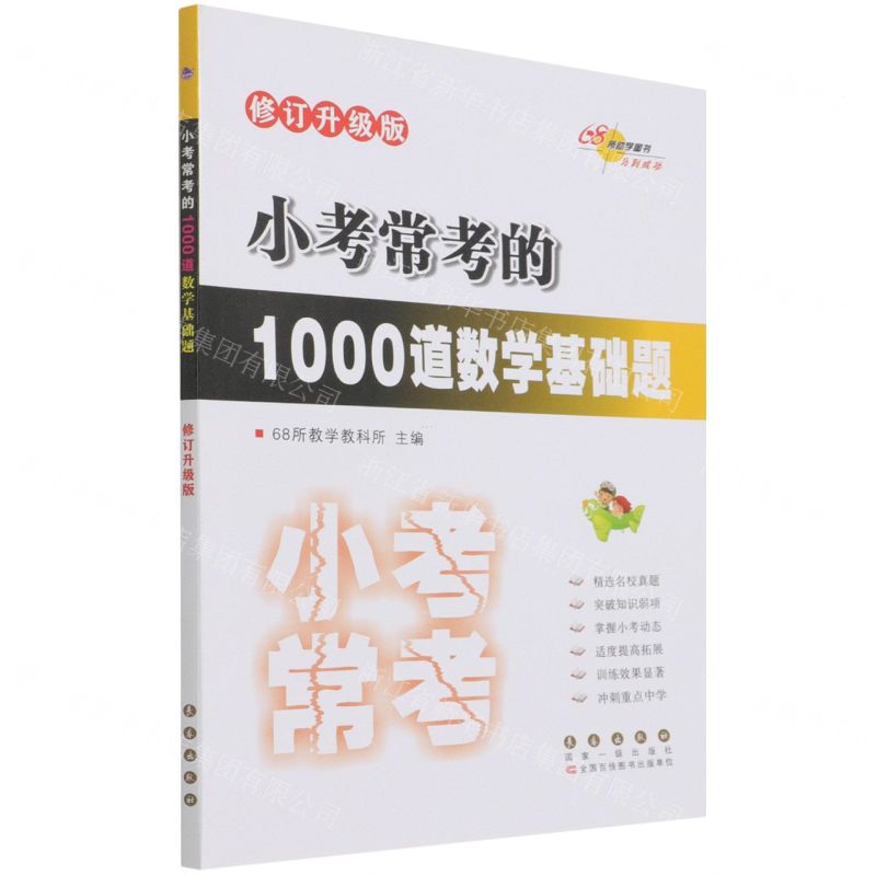 【N】小考常考的1000道数学基础题(修订升级版)-9787544564625