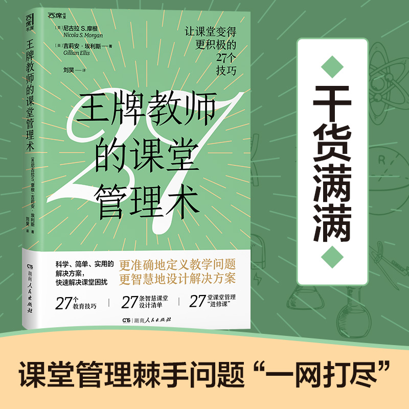 [正版] 教师的课堂管理术 27个教育技巧 27条智慧课堂设计清单 27堂课堂管理 进修课 教师用书教学问题课堂困扰高清大图