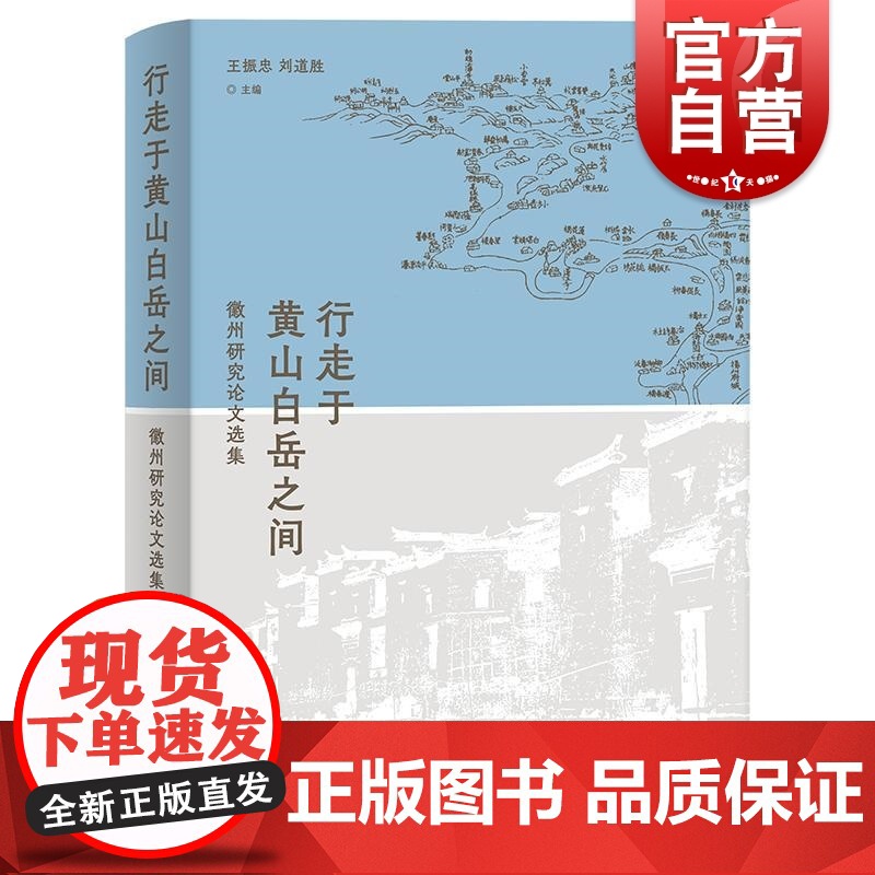 行走于黄山白岳之间徽州研究论文选集 王振忠刘道胜主编上海人民出版社论文集徽学中国史文化