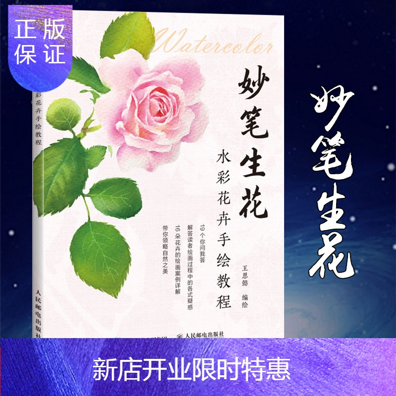 惠典正版妙笔生花 水彩花卉手绘教程零基础水彩画入门教程水彩技法cllmzmcevjodttinipwnonxljyl 无著 摘要书评在线阅读 苏宁易购图书
