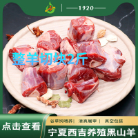 1920精选农户散养震湖黑山羊 羔羊羊肉整羊切块2斤