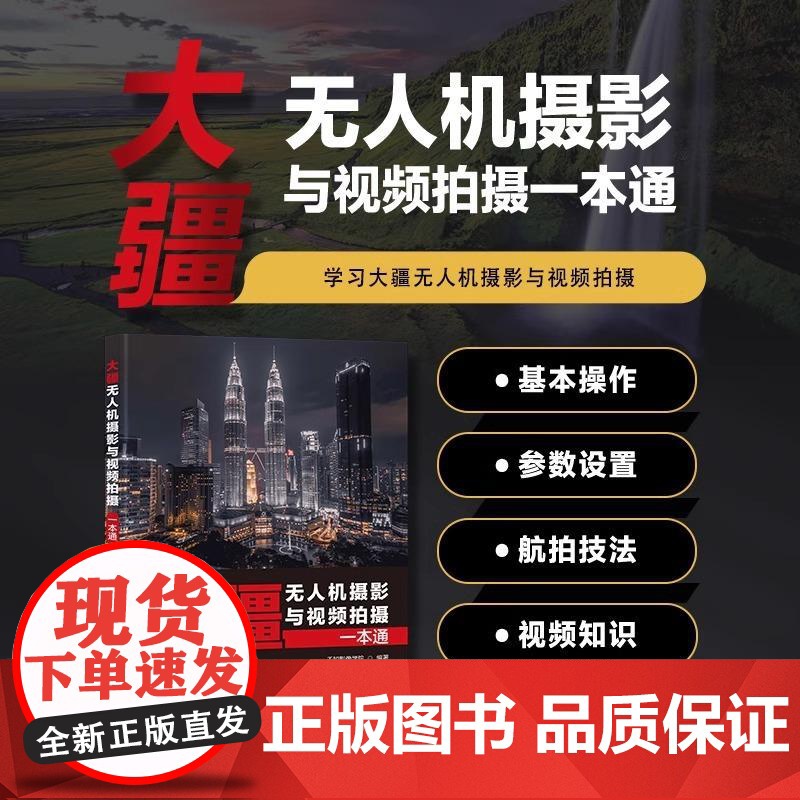 大疆无人机摄影与视频拍摄一本通 无人机摄影与摄像教程大疆无人机航拍摄影构图视频拍摄无人机摄影教程书