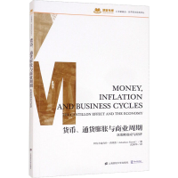 货币、通货膨胀和商业周期：坎蒂隆效应和经济