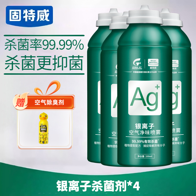 固特威车内杀菌除味剂除臭剂车用银离子除味杀菌除臭神器空气清新剂空气净化剂 【送小黄鸭清新剂】银离子杀菌除臭4瓶