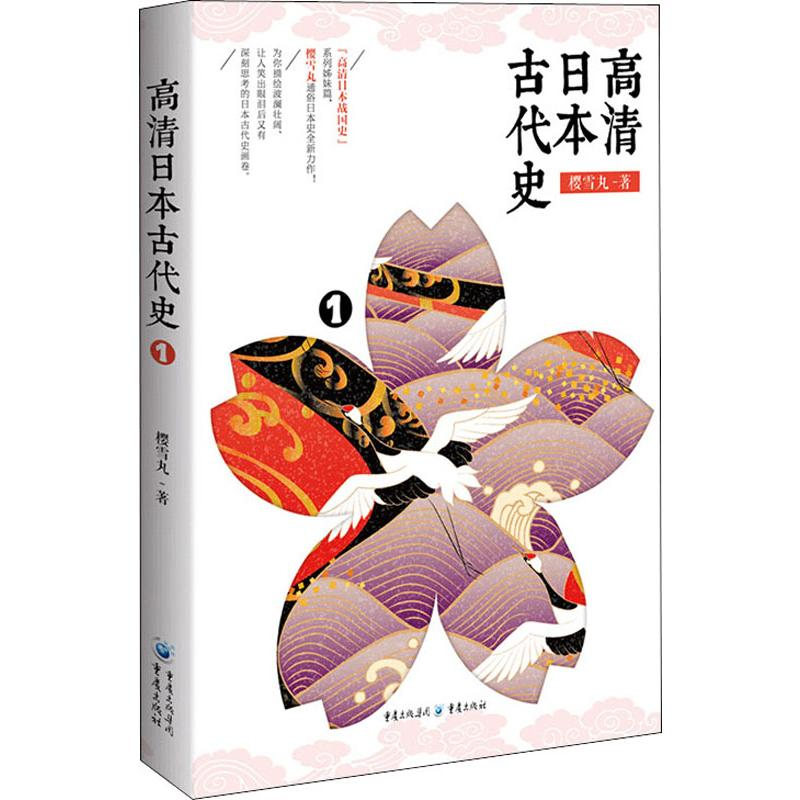 醉染图书高清日本古代史 19787229143633