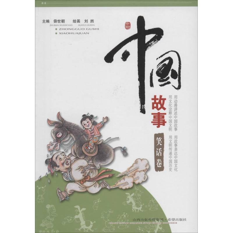 醉染图书中国故事9787537963541