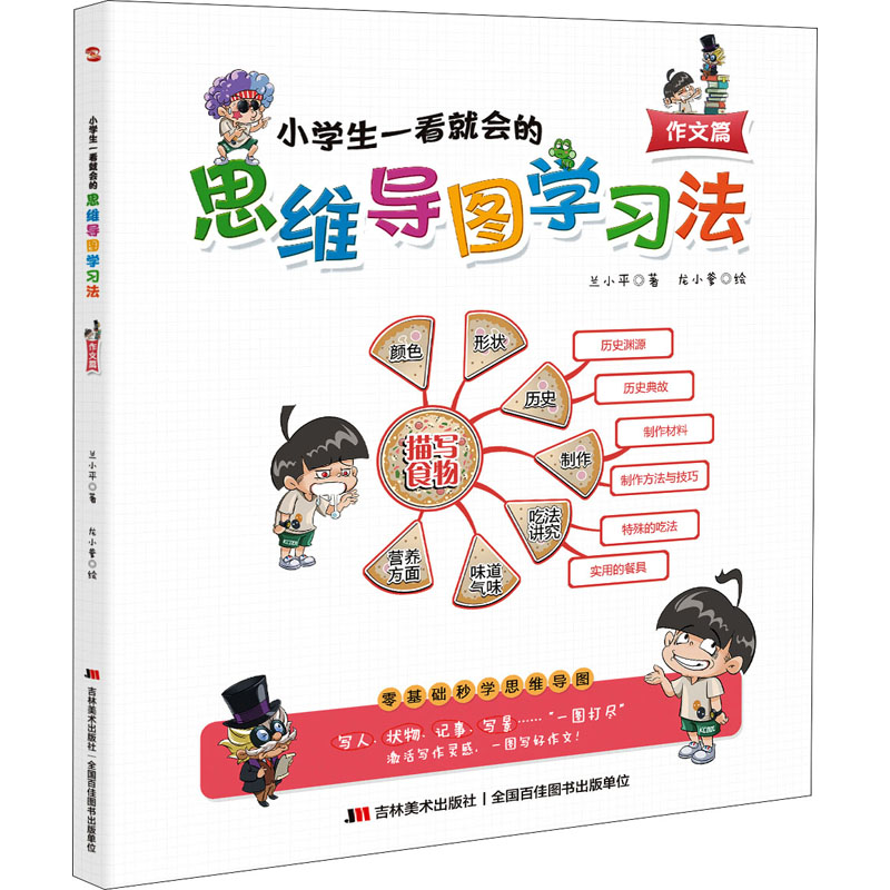 [M]小学生一看就会的思维导图学习法 作文篇-9787557560584高清大图