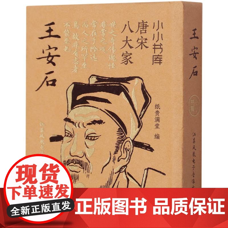 小小书库.唐宋八大家:王安石(挂件) 纸贵满堂 编 中国古诗词文学 正版图书籍 江苏凤凰电子音像出版社高清大图