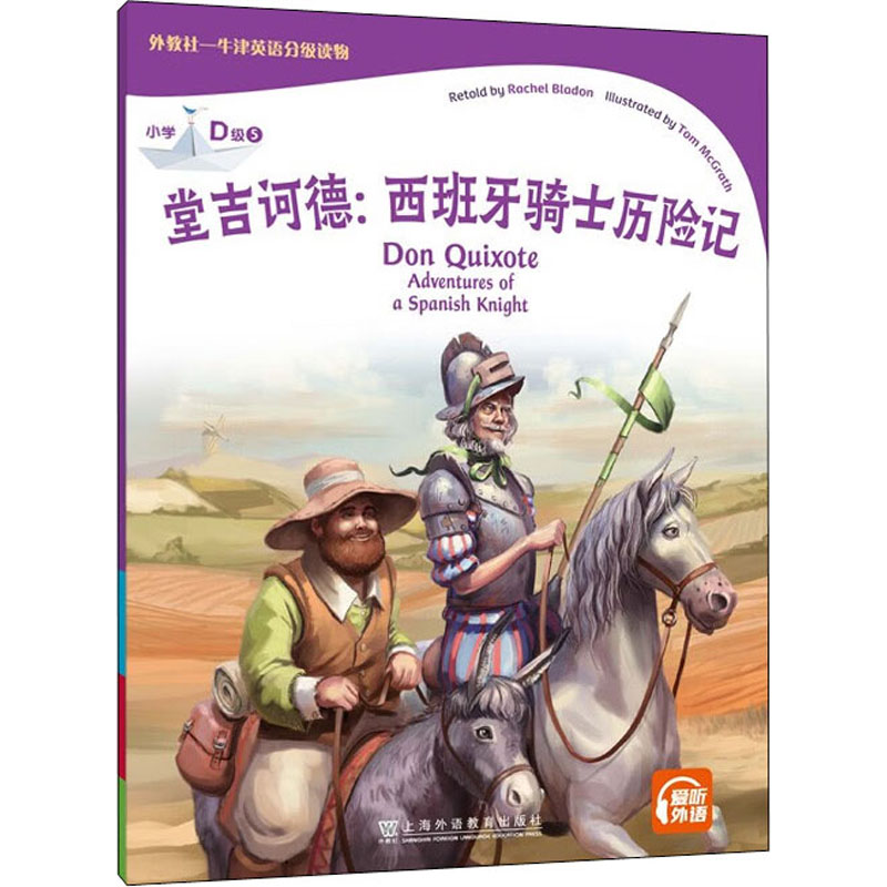 【M】外教社-牛津英语分级读物 小学 D级 5 堂吉诃德:西班牙骑士历险记-9787544669030