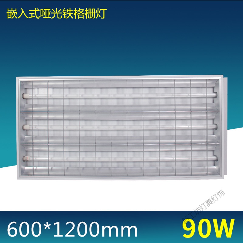 苏宁放心购 T8LED格栅灯盘 嵌入式600×600暗装矿棉板办公方形日光灯管全套 60*120LED3*30W（哑光款）