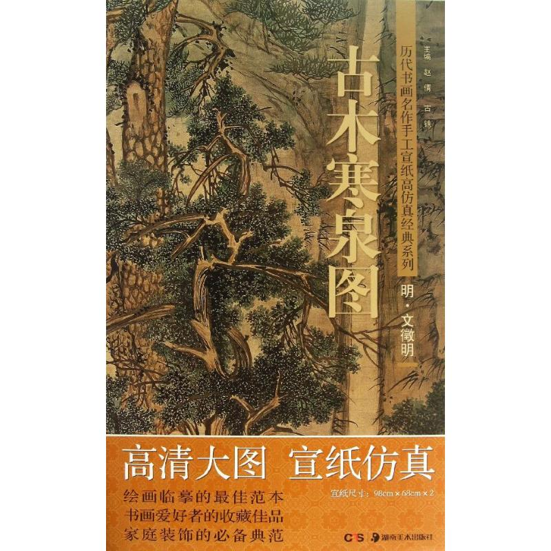 醉染图书古木寒泉图9787535658692高清大图
