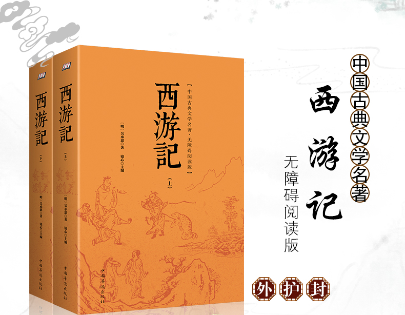 [正版]书籍 西游记:无障碍阅读版(上下册)2册 中国古典文学名著 有注释适合初高中生 成人版 中国古典小说 四大名著高清大图