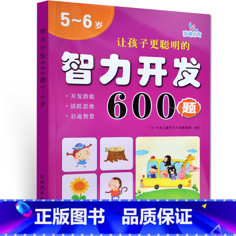 【正版】 5~6岁 让孩子更聪明的 智力开发600题 左右脑思维训练全脑潜能开发 幼儿逻辑思维书籍专注力训练 晨曦早教
