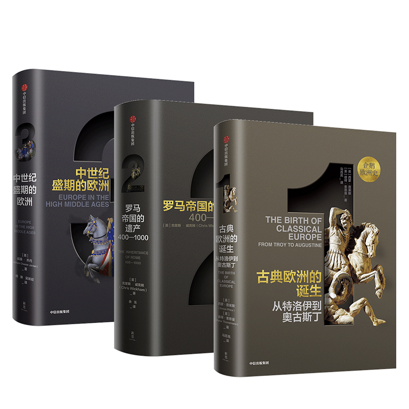 [正版]企鹅欧洲史1-3 古典欧洲的诞生(套装共3册) 企鹅出版集团精品 欧洲史 出版社图书 书籍