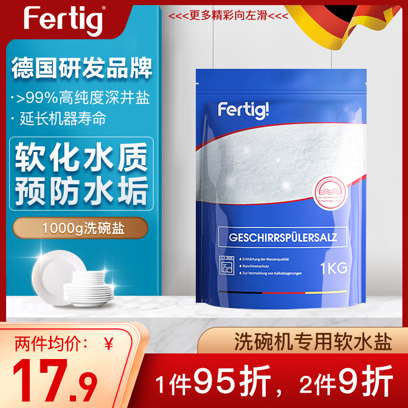 Fertig菲尼西洗碗机用洗碗盐洗碗机专用软化水预防水垢洗碗盐1kg*1