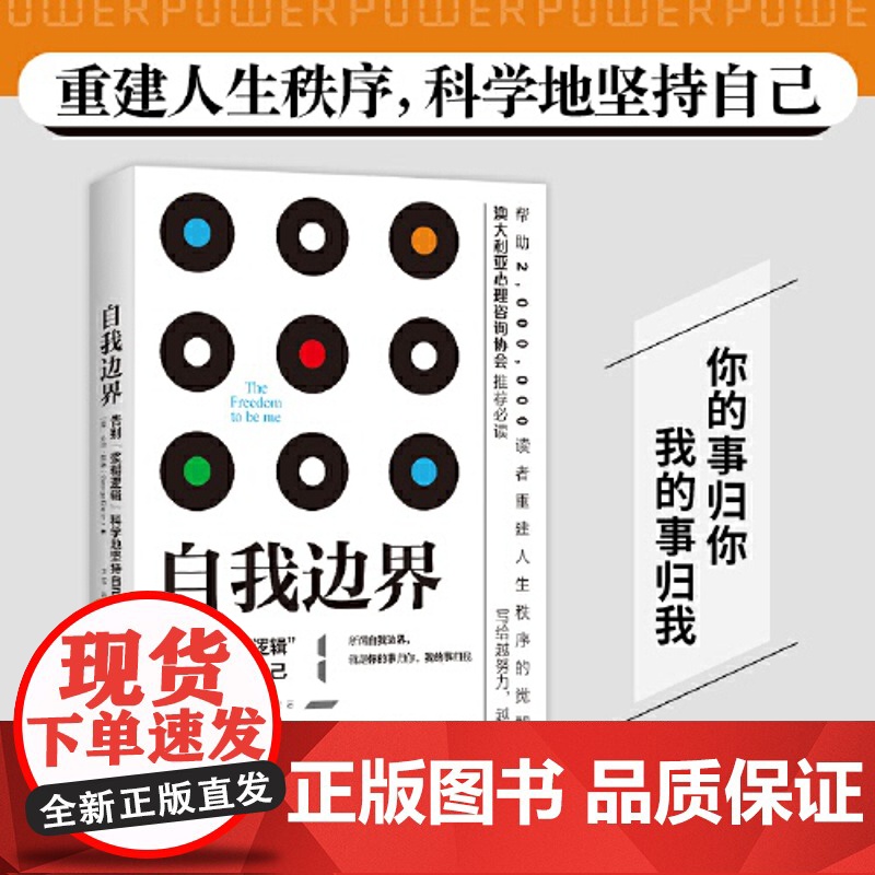 自我边界 席卷澳洲心理学年度榜单 告别浆糊逻辑 科学坚持自己 所谓自我边界 你的事归你 我的事归我 建立清晰的边界高清大图