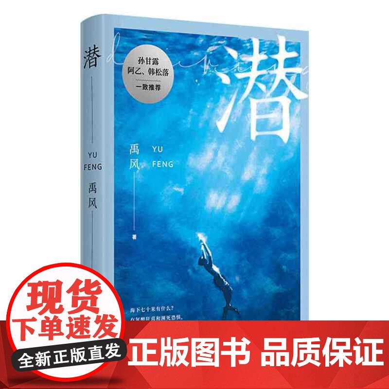 潜(新锐作家禹风全新长篇小说,海下七十米的 “变形记”)禹风 译林出版社 正版书籍