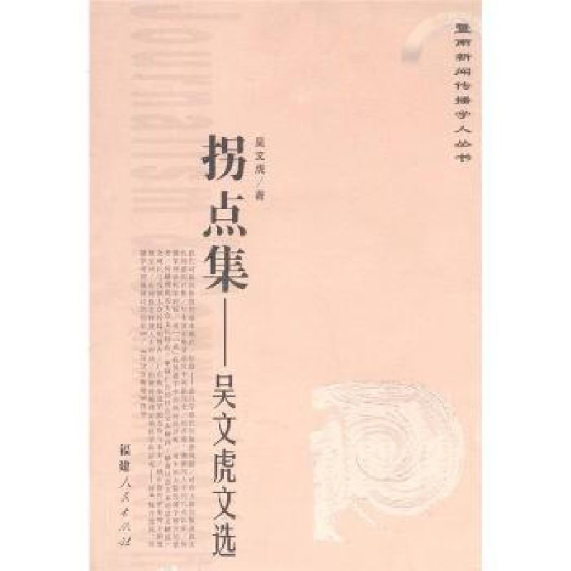 正版新书】拐点集:吴文虎文选吴文虎9787211053957