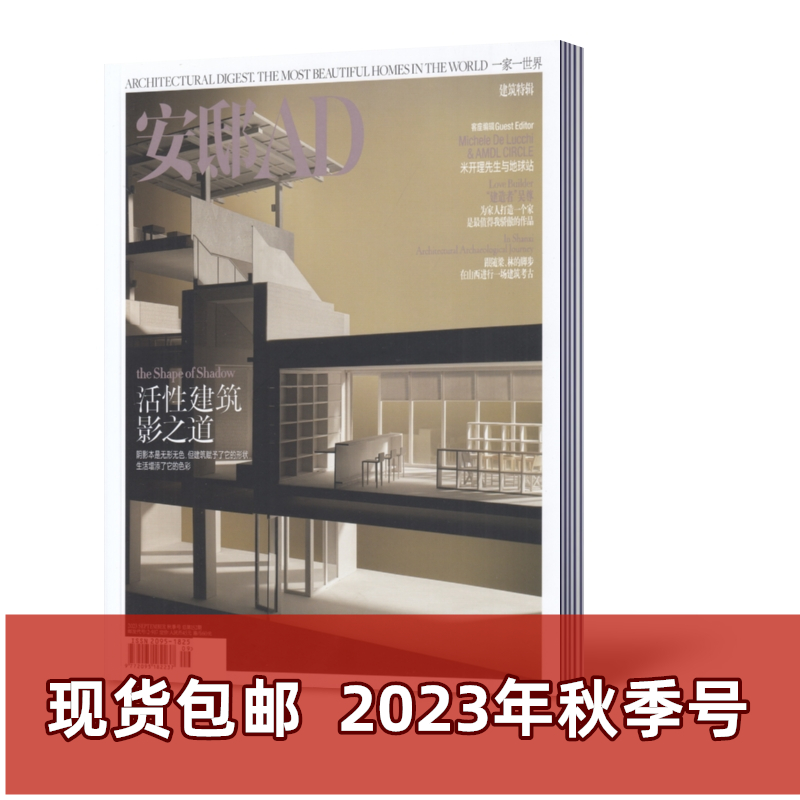 2023年秋季号 活性建筑影之道 [正版]安邸AD杂志2023年夏季卷/秋季卷+2022年1/3月可自选 家居设计高清大图