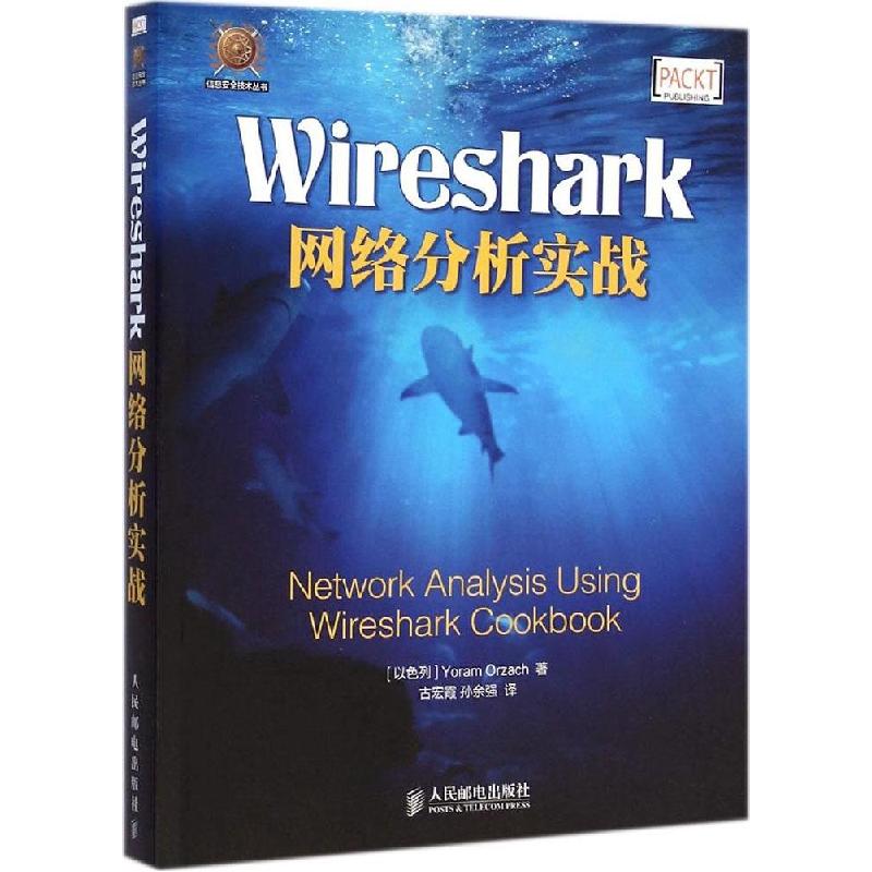 正版新书】Wireshark网络分析实战约拉姆·奥扎赫9787115377715