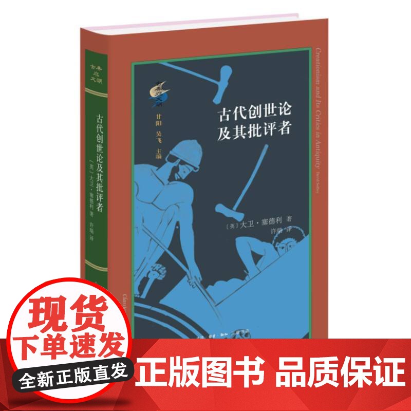 古代创世论及其批评者 大卫·塞德利著 回顾一场关于宇宙秩序和生命意义的争论 生活·读书·新知三联书店高清大图