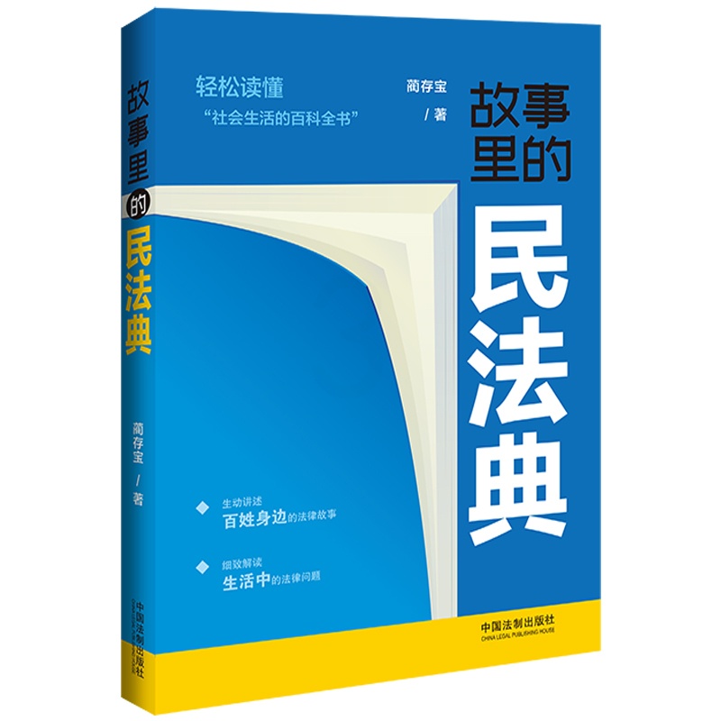 [醉染正版]正版2023 故事里的民法典 中国法制出版社9787521636031 轻松读懂社会生活的百科全书 解读生活高清大图