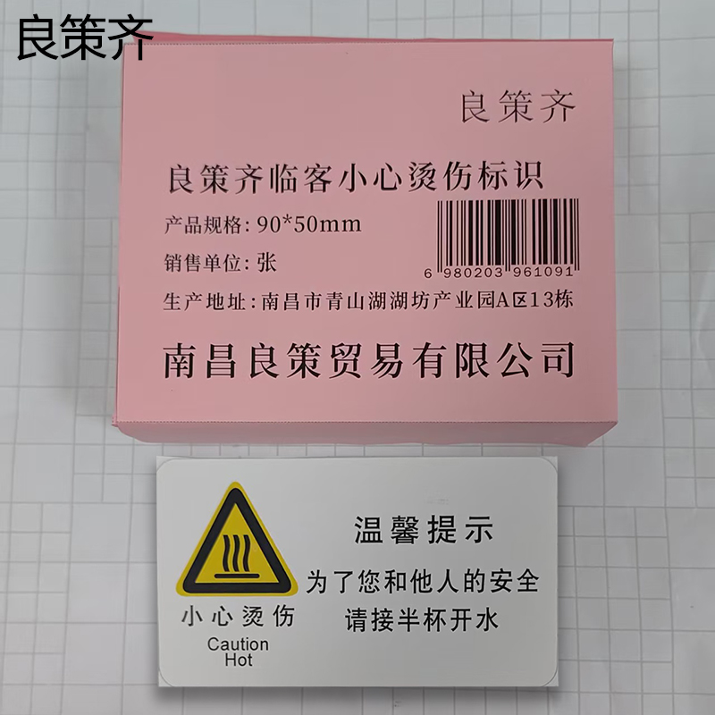 良策齐临客小心烫伤标识90*50mm张高清大图