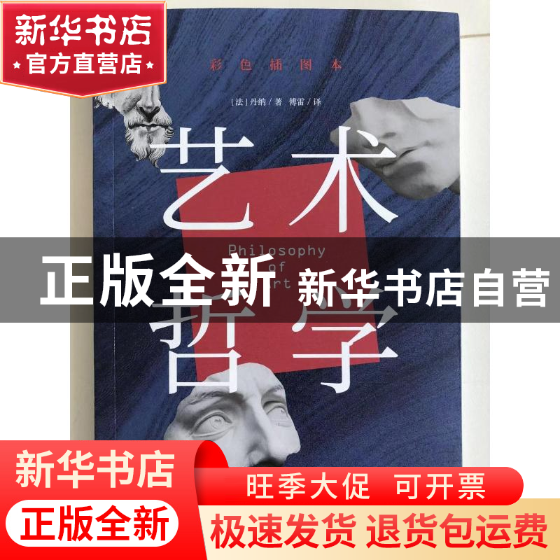 正版 艺术哲学(彩色插图本) (法)丹纳著,傅雷译 中国画报出版