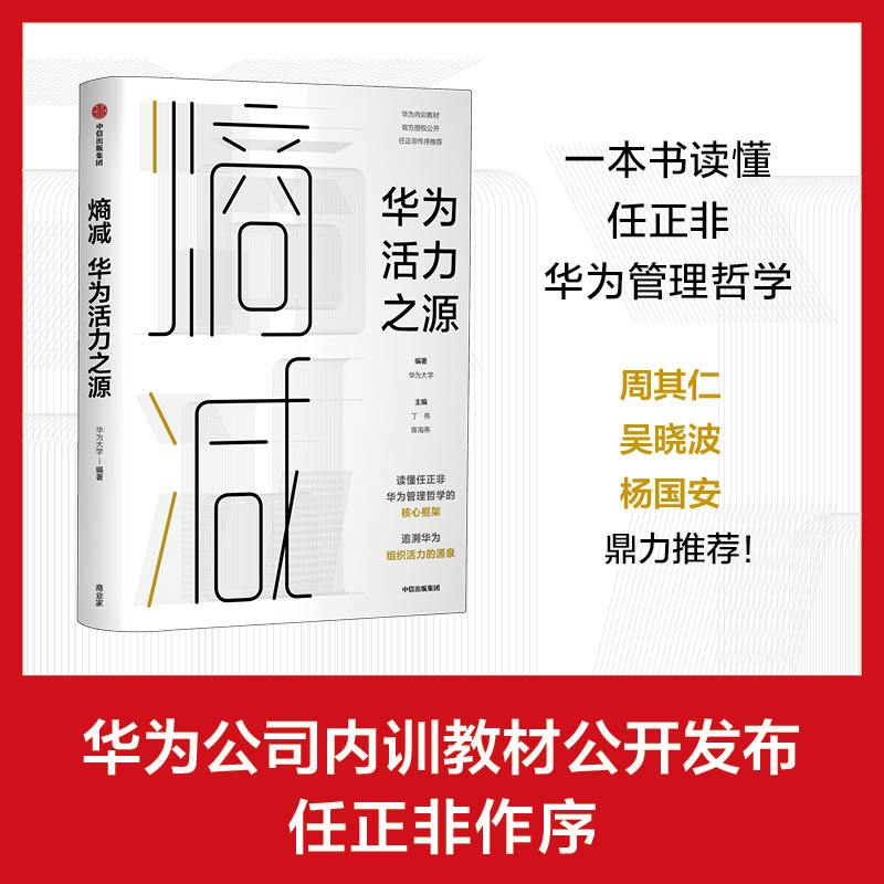[正版]任正非熵减 华为活力之源 华为大学 华为内训书系 华为企业管理书籍