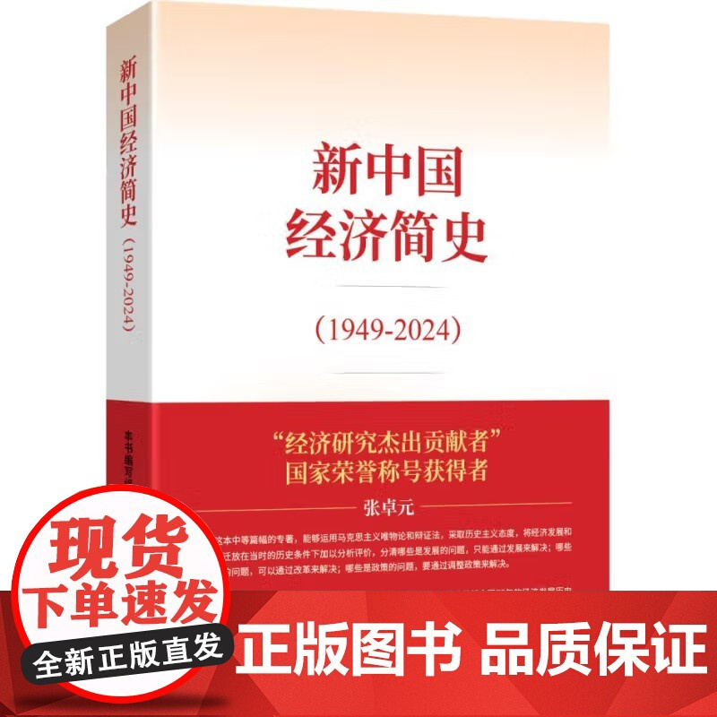 新中国经济简史(1949-2024) 张卓元 中国经济改革简史(1978-2023) 武力 中国经济这十年(2012-2