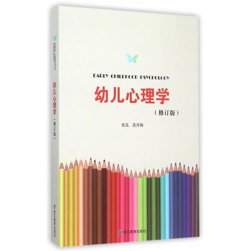 正版新书]幼儿心理学-(修订版)张泓9787553636122高清大图